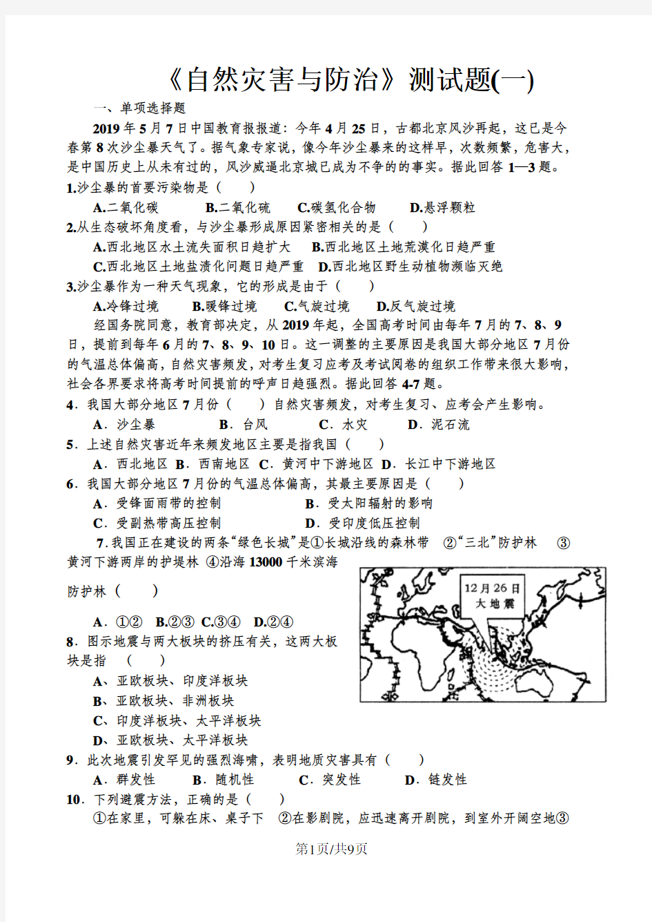 高中地理_选修五《自然灾害与防治》测试题(一)_附答案