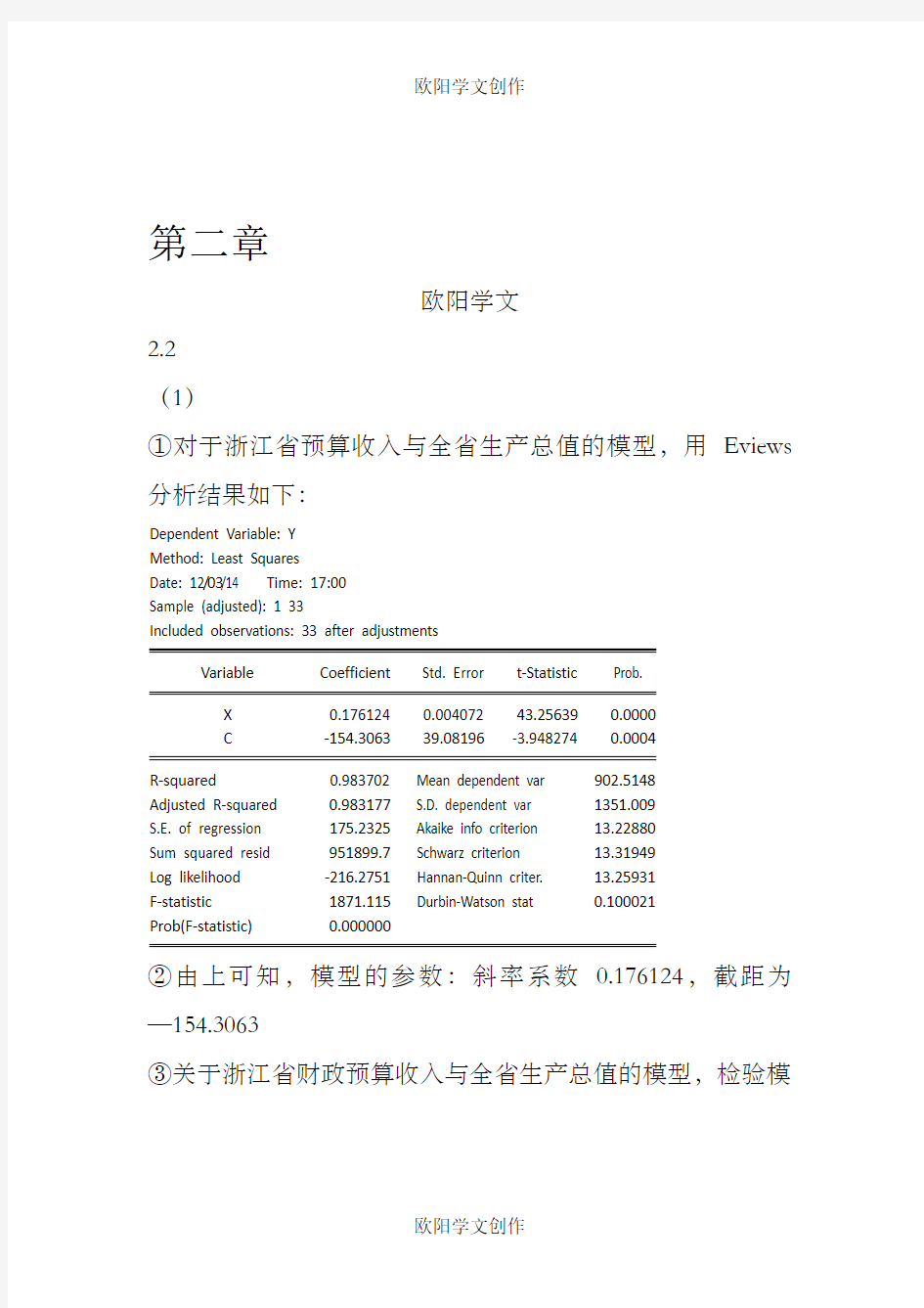 计量经济学第三版(庞浩)版课后答案全之欧阳学文创作