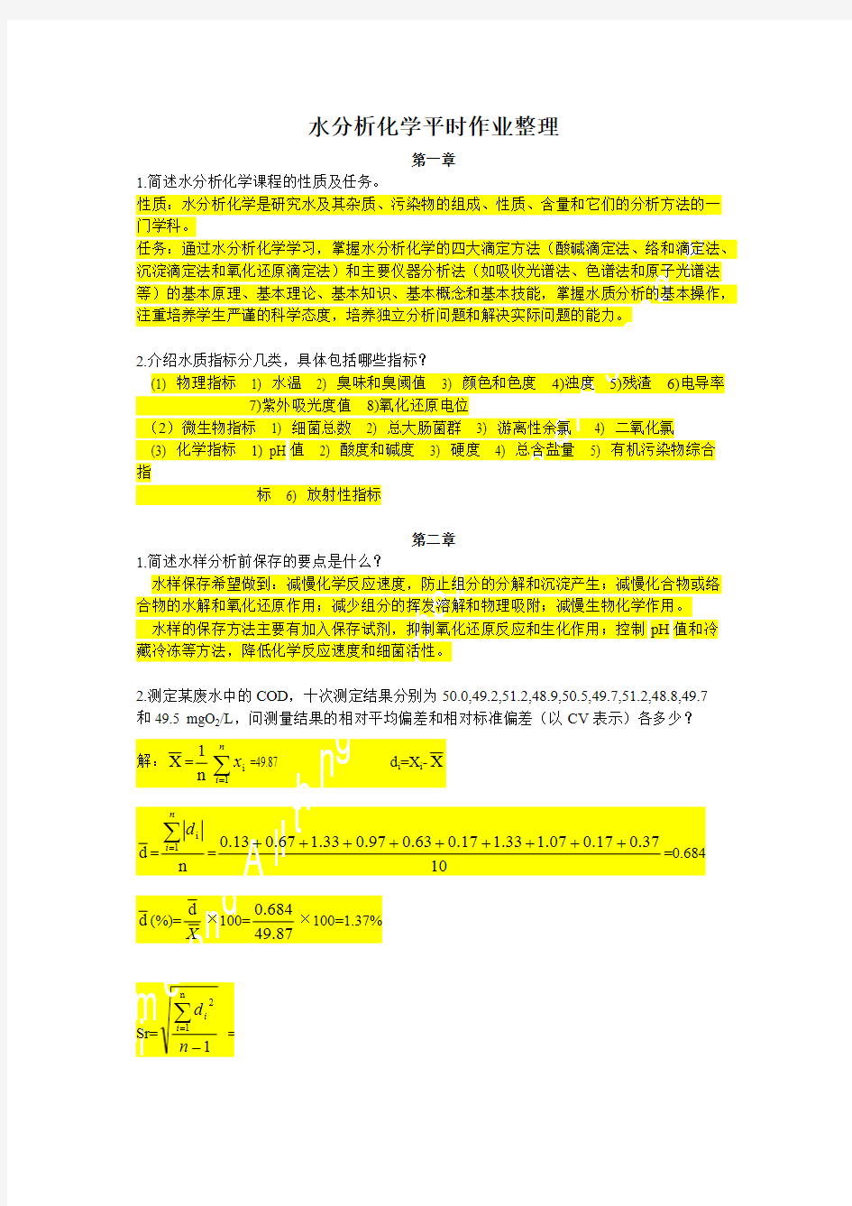 (完整版)《水分析化学》课后习题答案