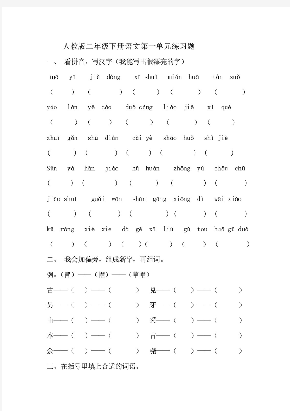 人教版小学二年级下册语文单元练习题 全册