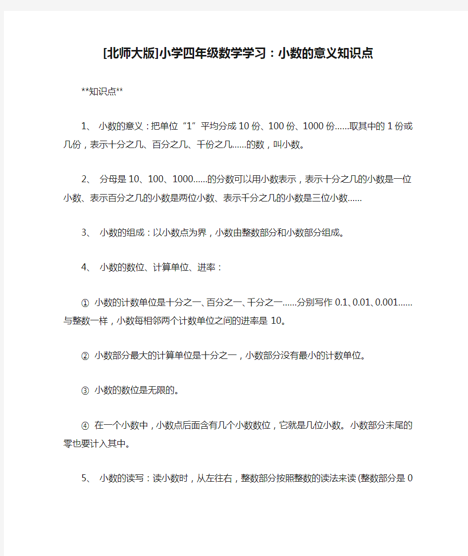 [北师大版]小学四年级数学学习：小数的意义知识点