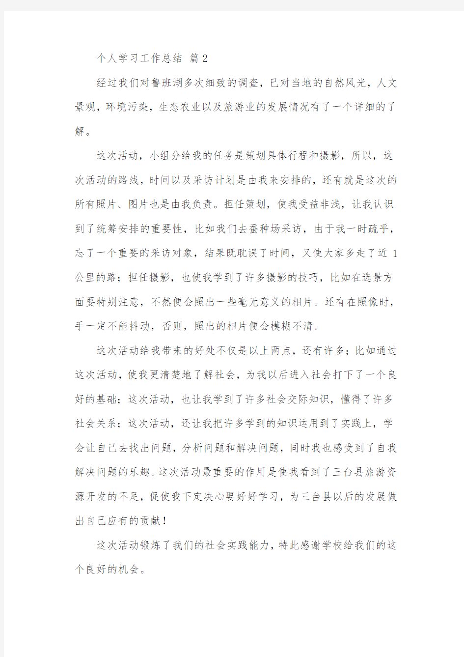 个人学习工作总结八篇