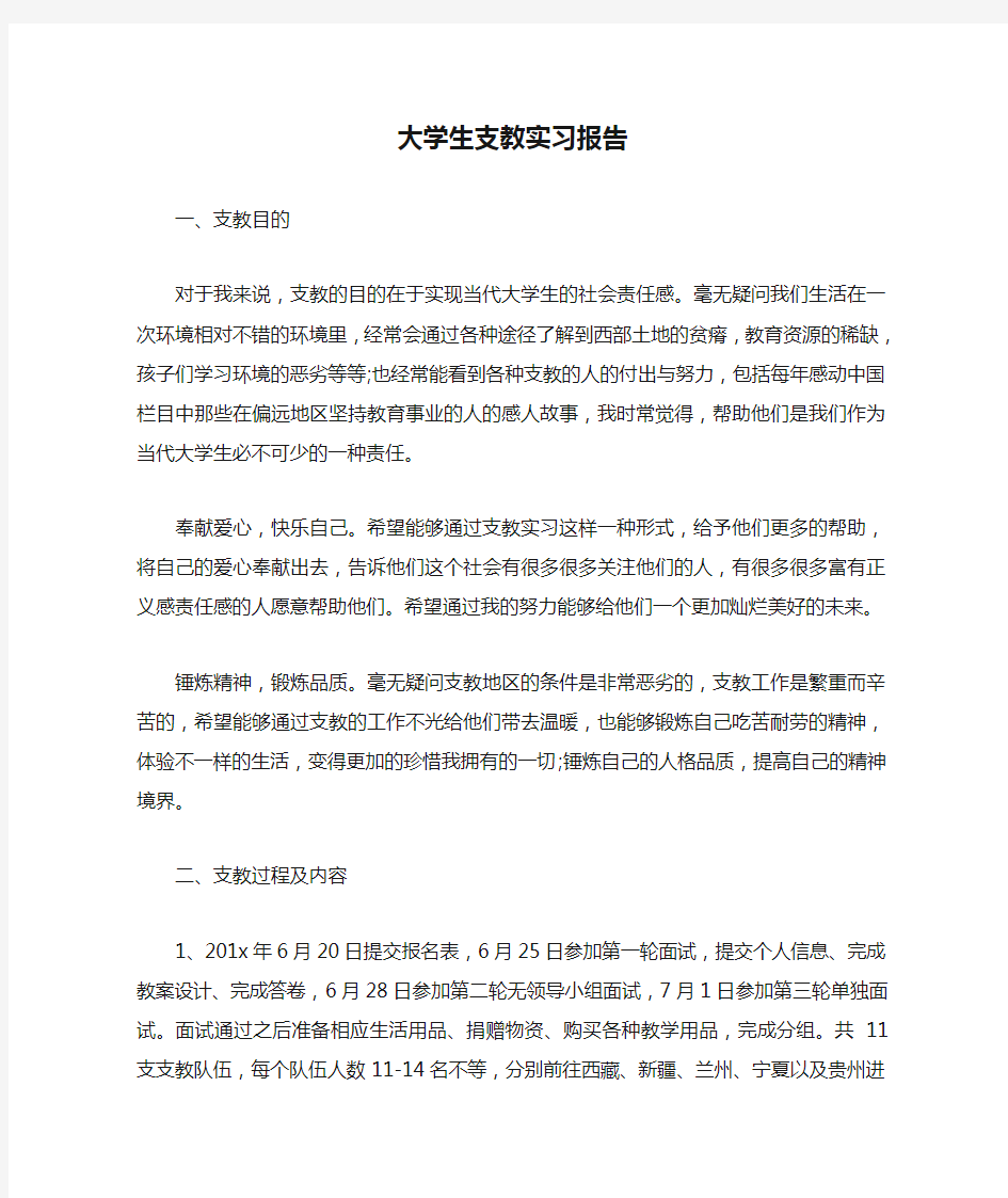 大学生支教实习报告