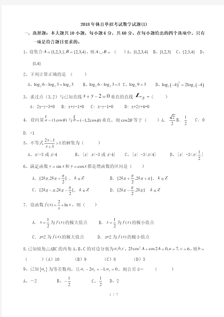 2018年体育单招数学模拟试题一及答案