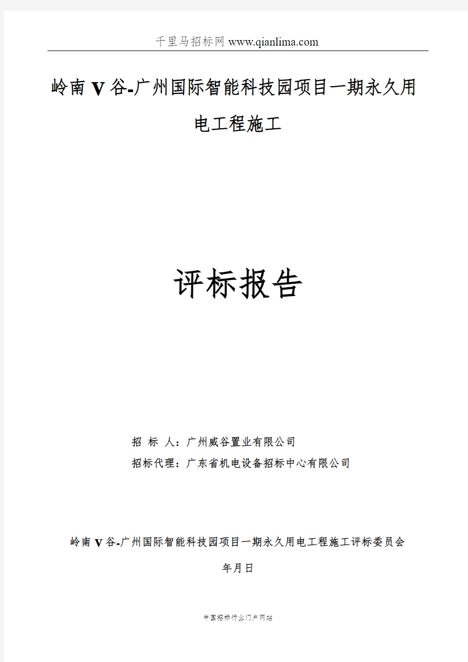 国际智能科技园项目永久用电工程施工中标候选人公示招投标书范本