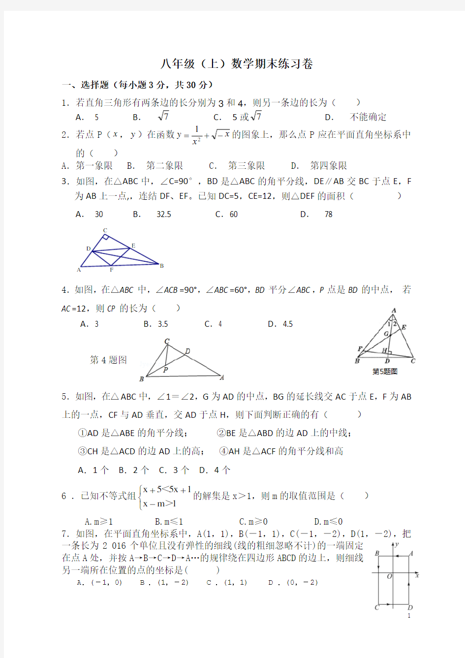 (完整)浙教版八年级上册数学期末试卷(提高题)