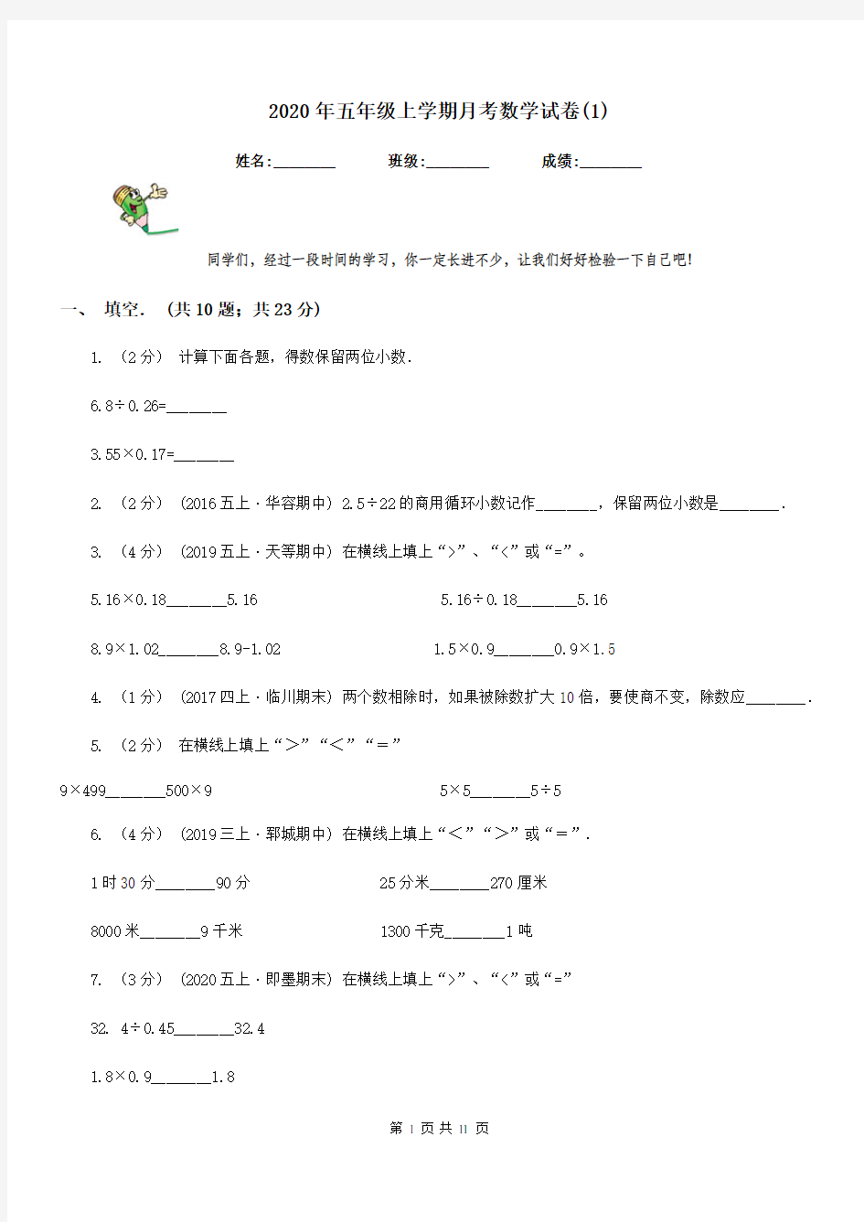 2020年五年级上学期月考数学试卷(1)