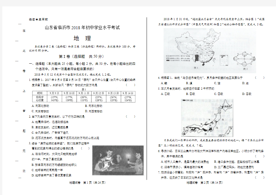 2018年山东省临沂市中考地理试卷有答案