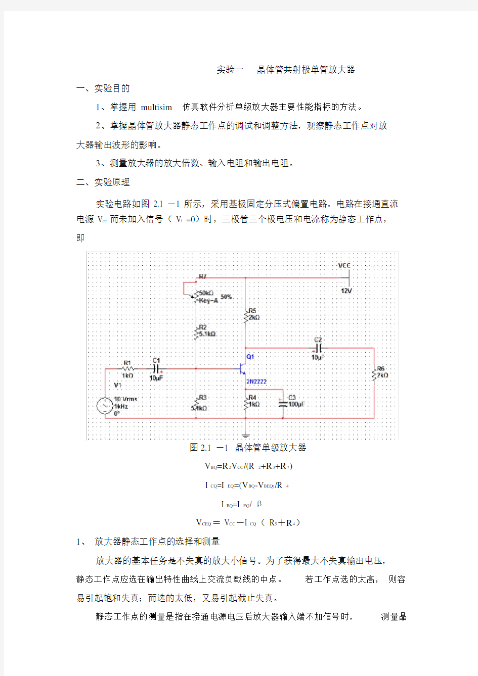 西工大模电实验报告总结计划晶体管单级放大器.docx