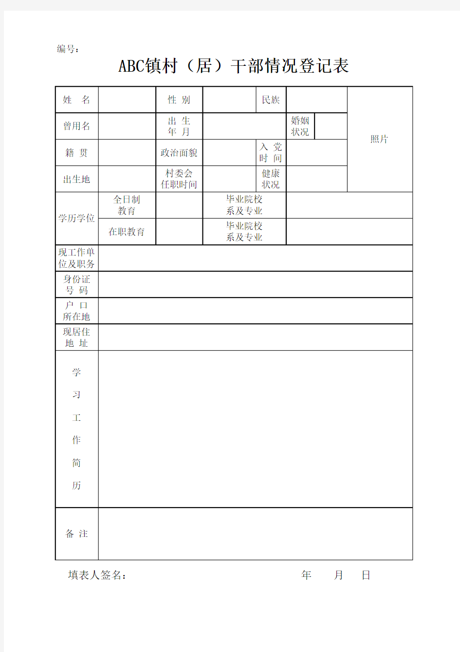 社区 村干部简历表