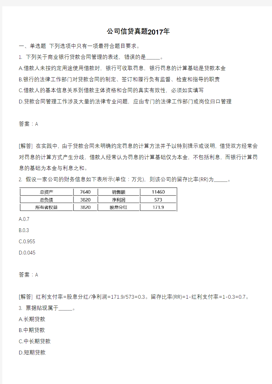 公司信贷真题2017年含答案