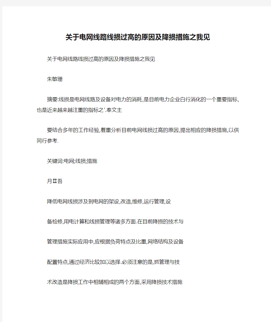 关于电网线路线损过高的原因及降损措施之我见