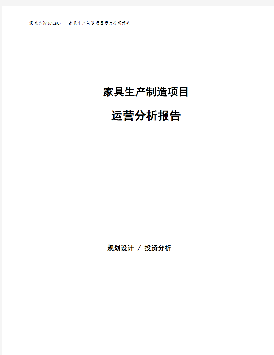 家具生产制造项目运营分析报告