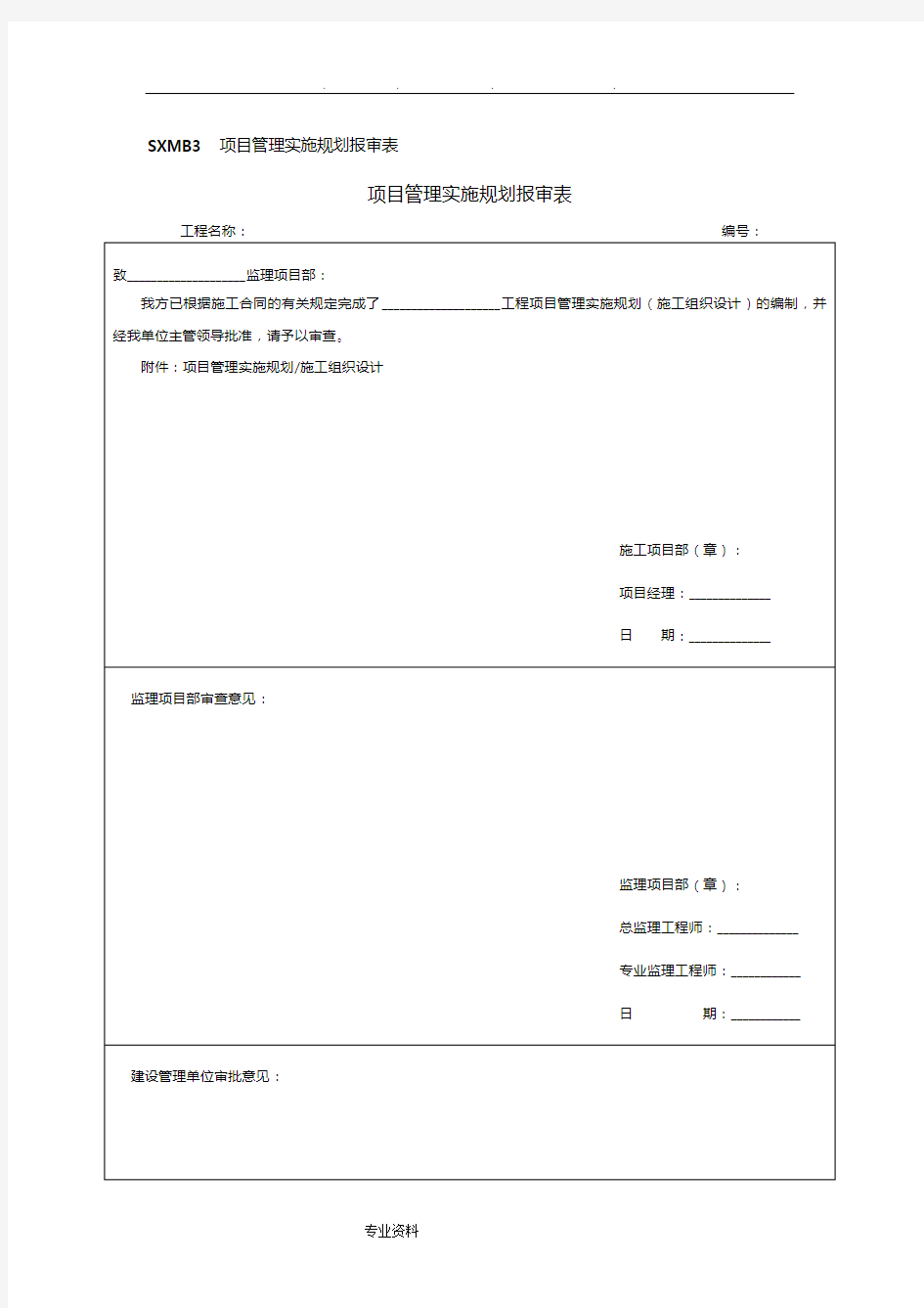 项目管理规划(工程施工组织设计方案)