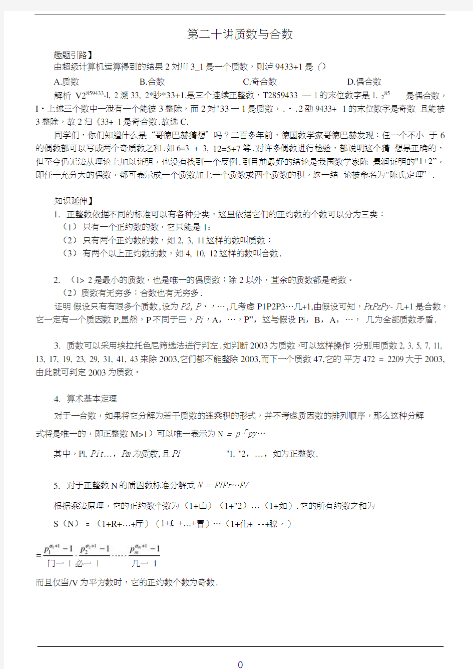 七年级数学尖子生培优竞赛专题辅导第二十讲质数与合数