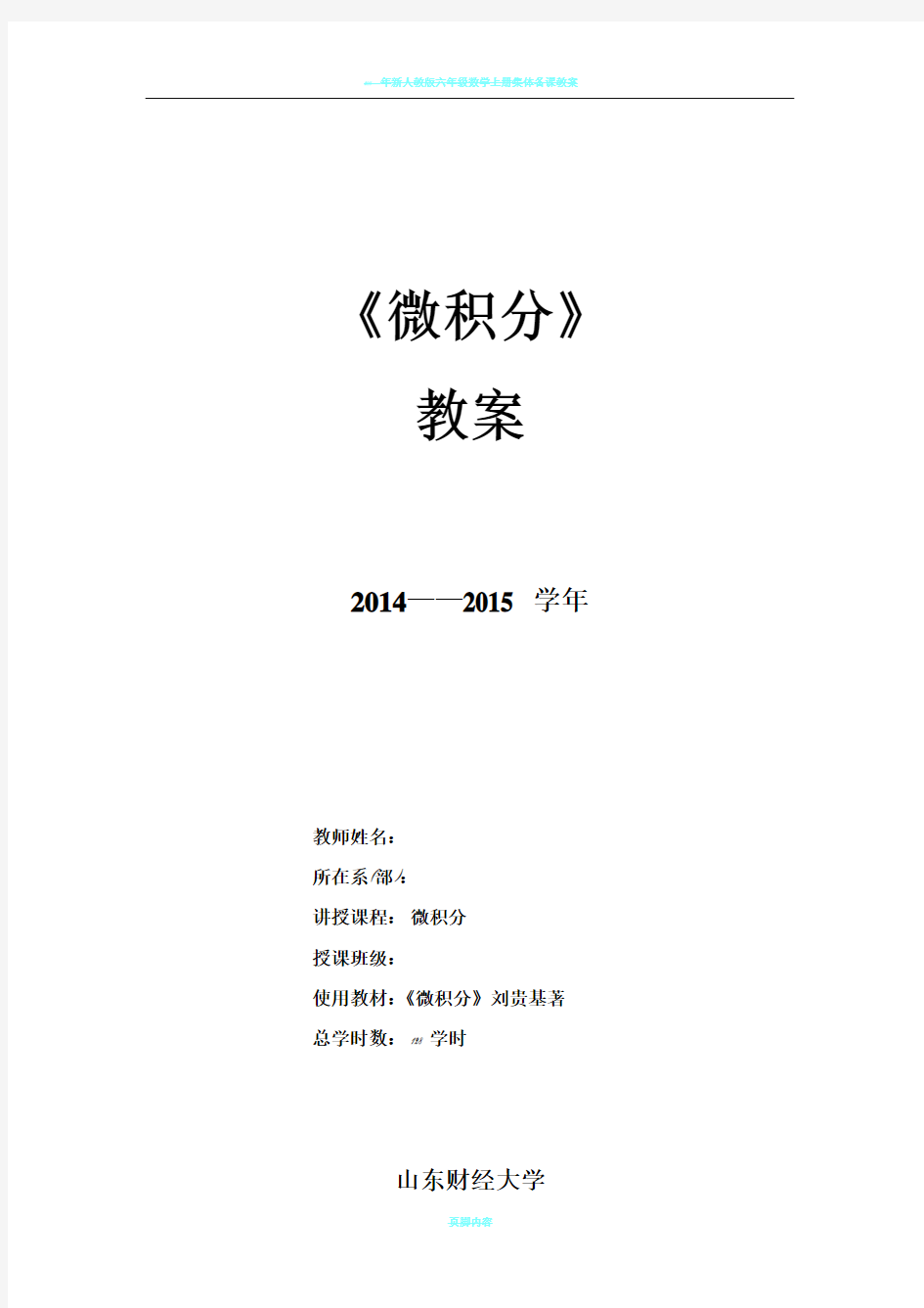 2014-2015学年 微积分教案