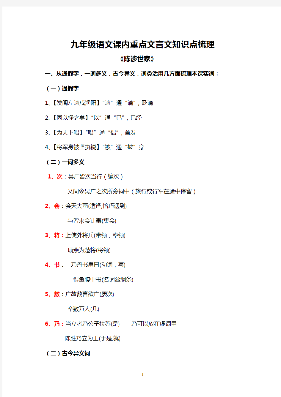 人教版九年级语文课内重点文言文知识点梳理