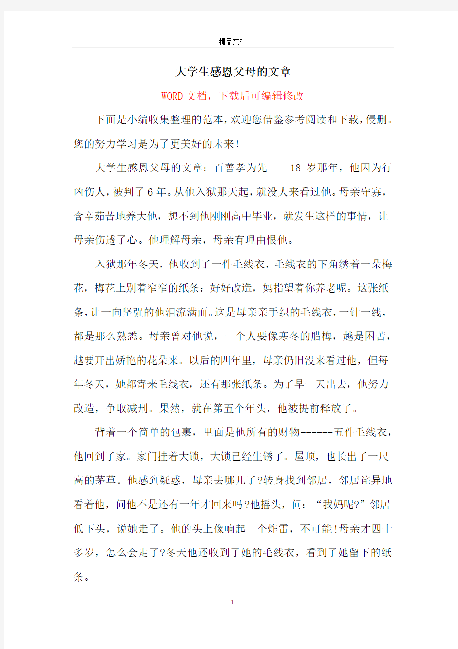 大学生感恩父母的文章