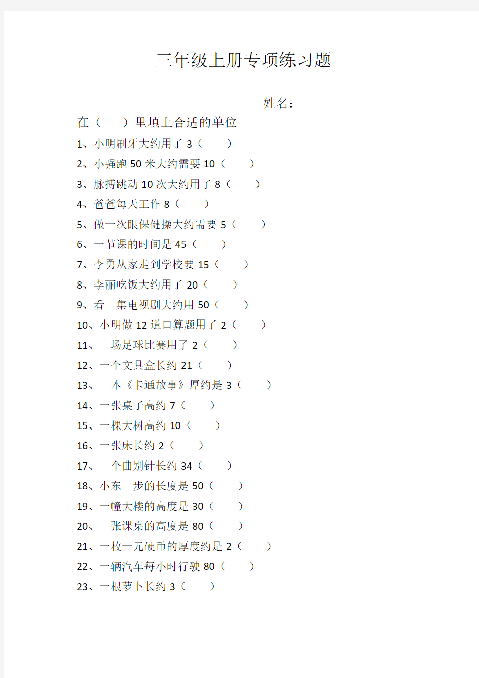 三年级上册数学填合适的单位