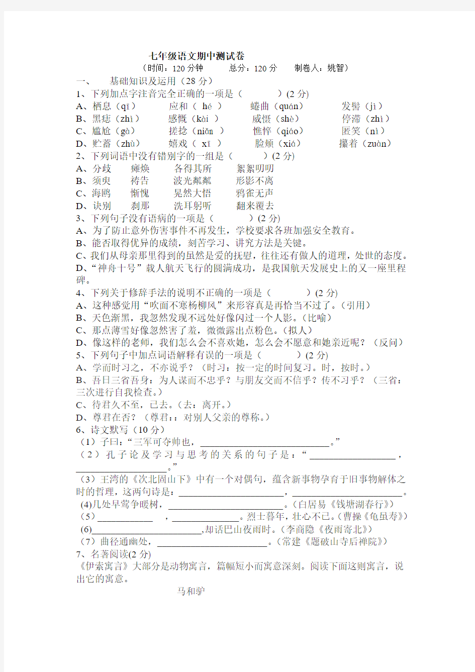 七年级语文期中测试卷