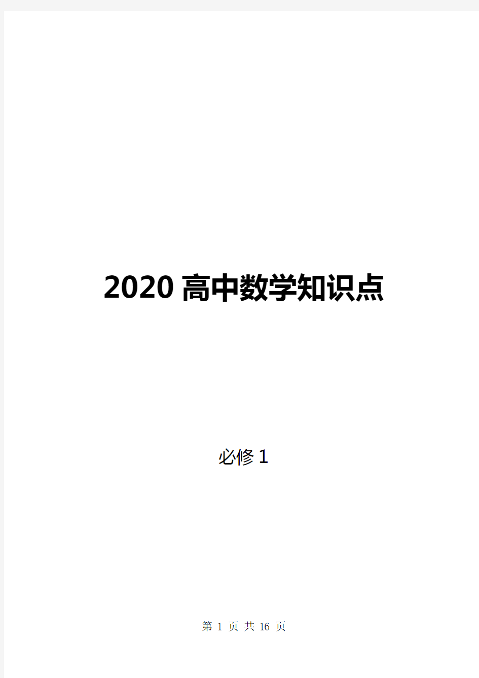 2020高中数学必修1知识点(超全)