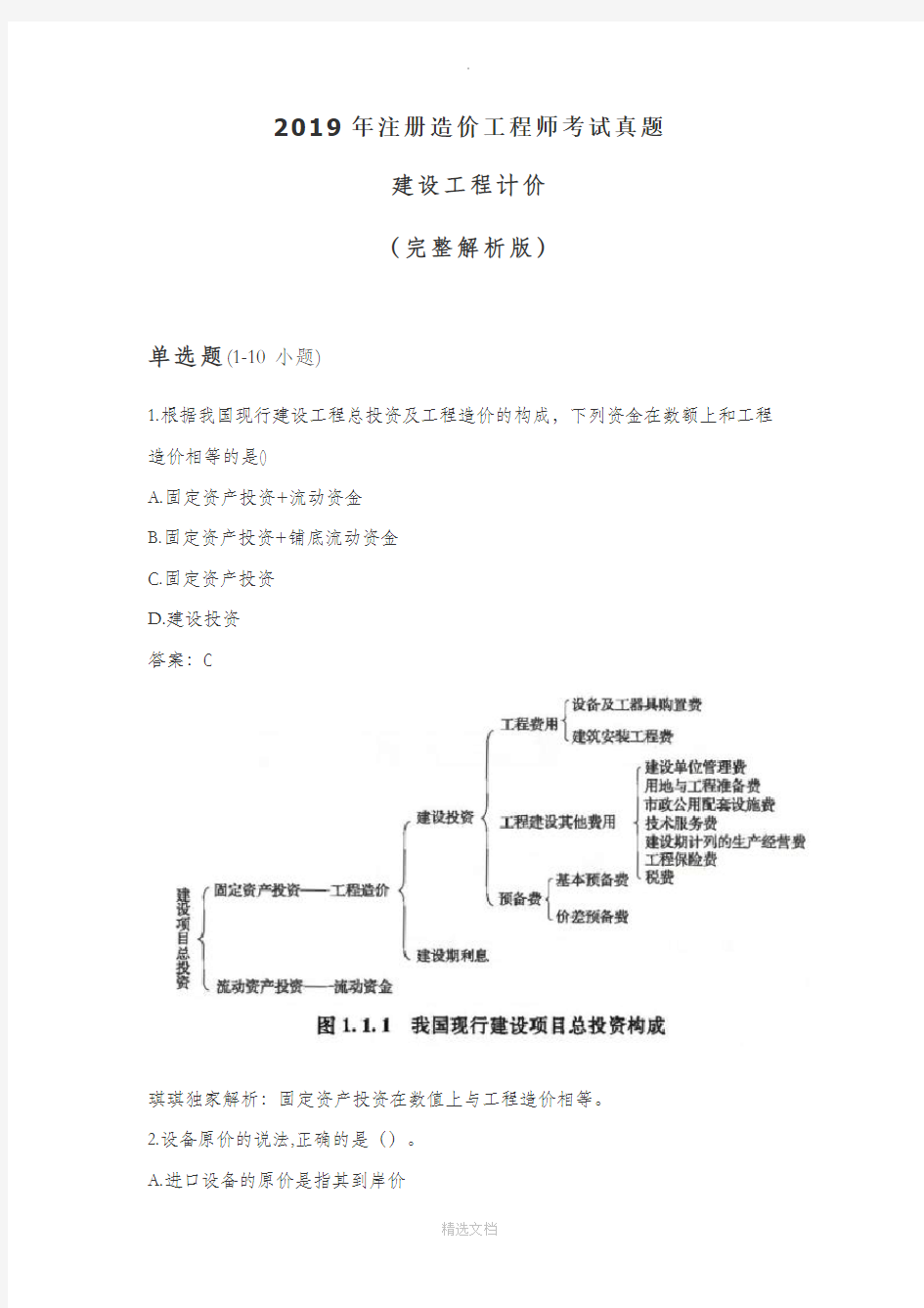 2019年注册造价工程师考试真题-建设工程计价(完整解析版)