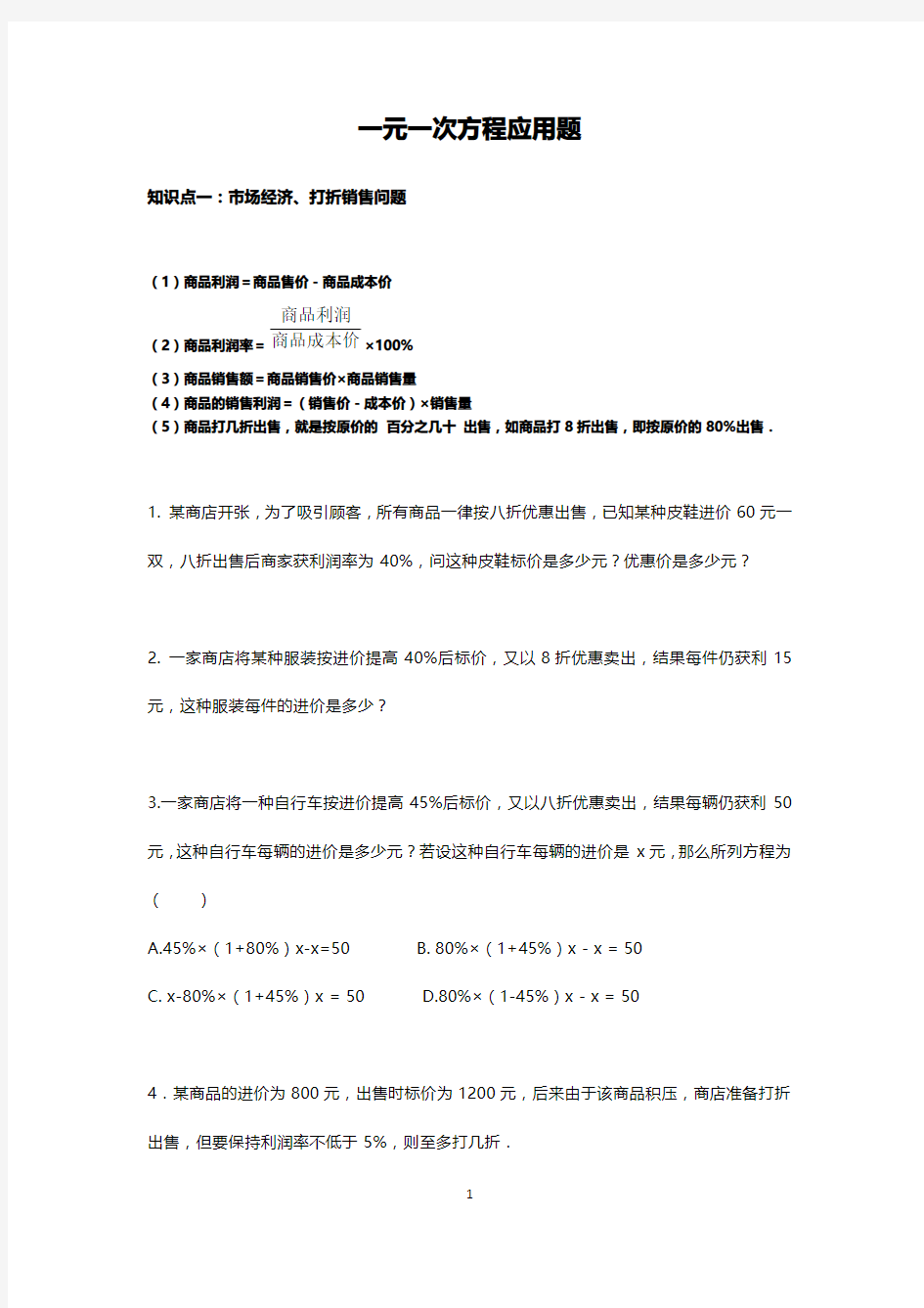 一元一次方程应用题经典汇总 含答案 