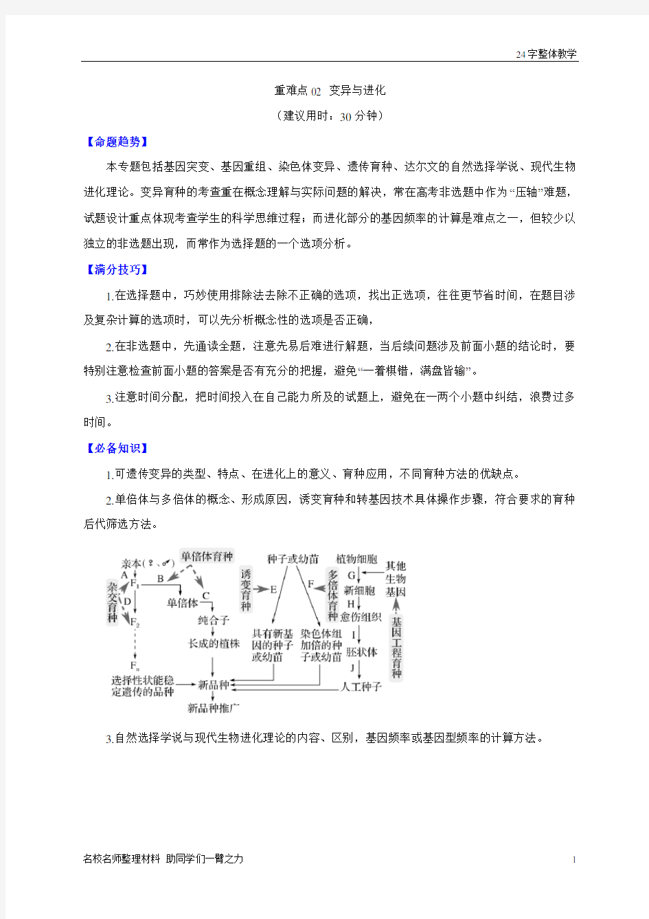 新高考生物重难点强化训练02 变异与进化(原卷版)