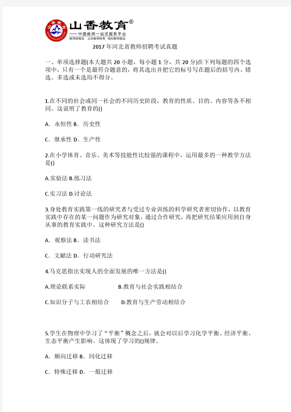 2017年河北省教师招聘考试试题