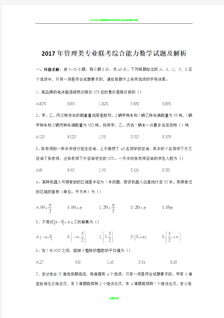 2017年MBA管理类联考数学真题及解析