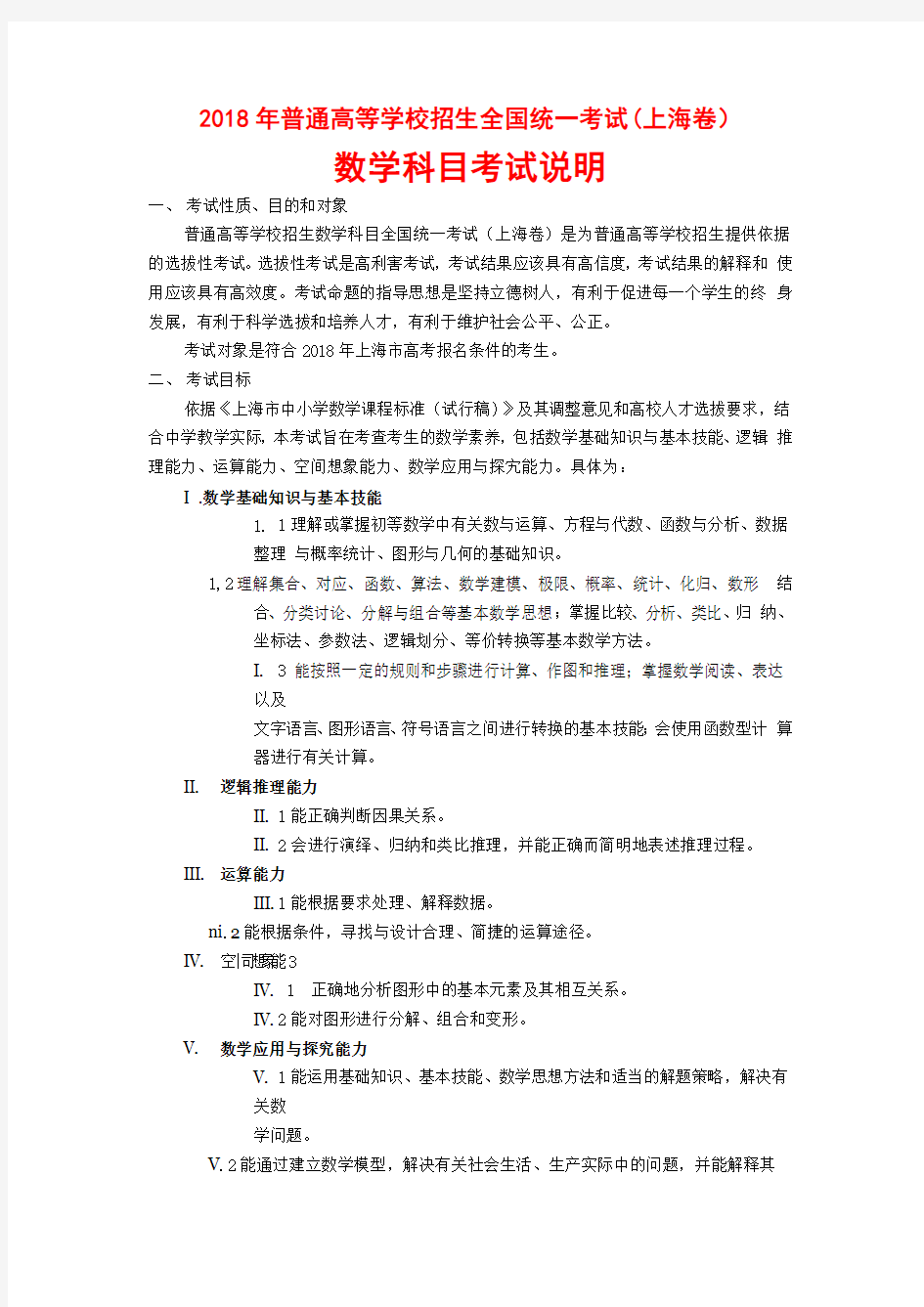 (完整)2018年上海高考考纲数学学科