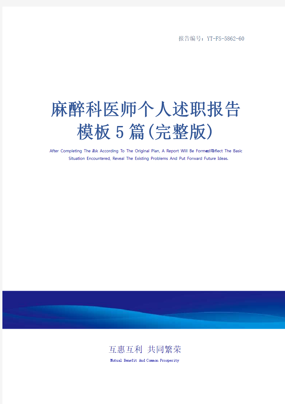 麻醉科医师个人述职报告模板5篇(完整版)