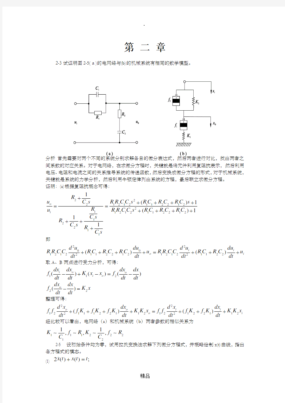 自动控制原理课后习题答案第二章