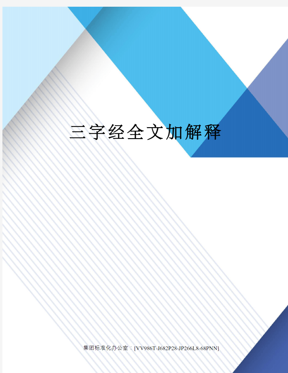 三字经全文加解释审核稿