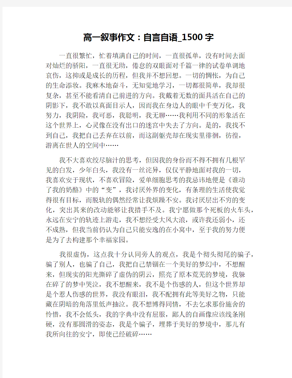 高一叙事作文：自言自语_1500字