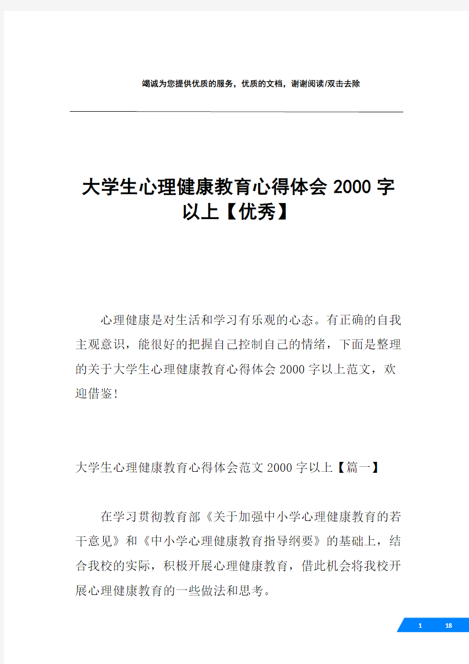 大学生心理健康教育心得体会2000字以上【优秀】