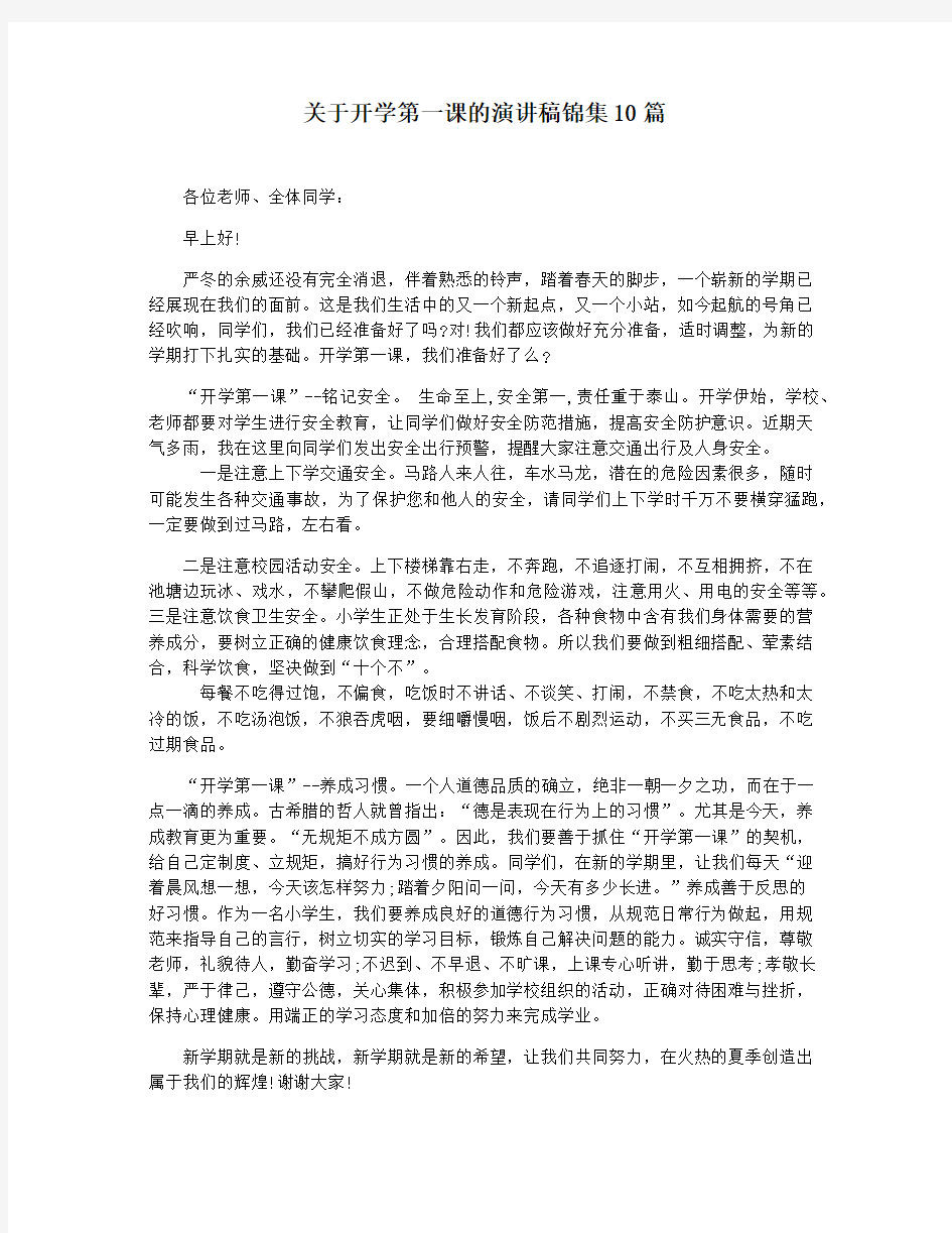 关于开学第一课的演讲稿锦集10篇