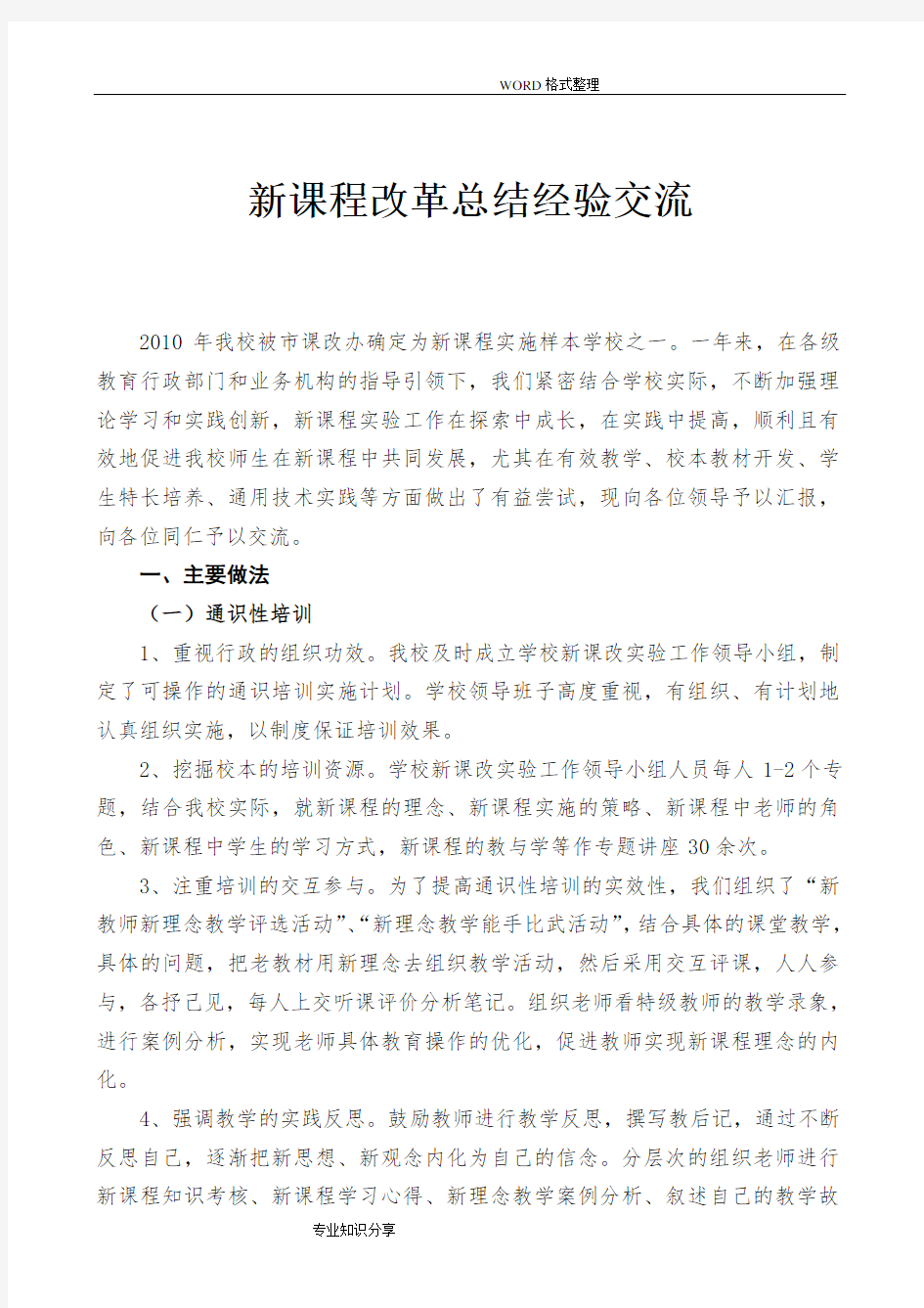 新课程改革工作总结经验交流材料