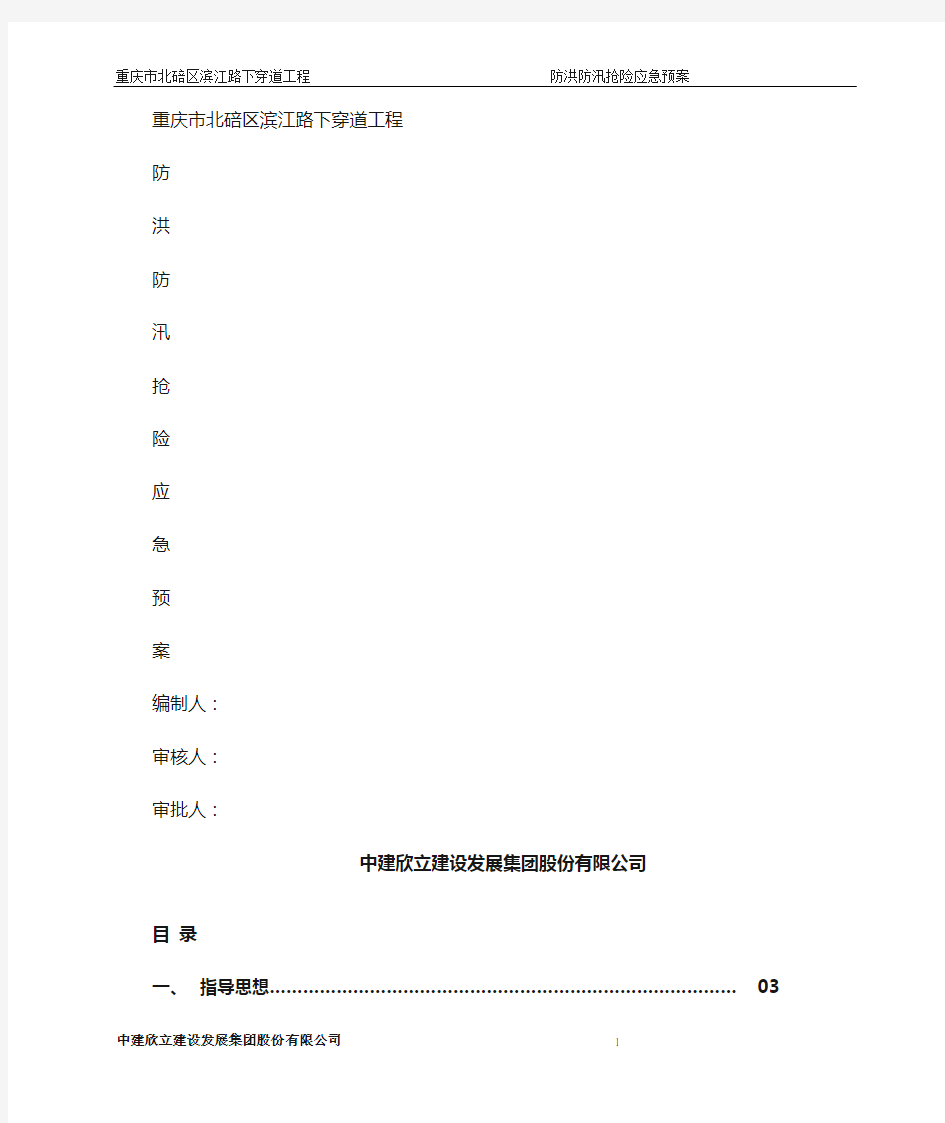 防洪防汛抢险应急预案