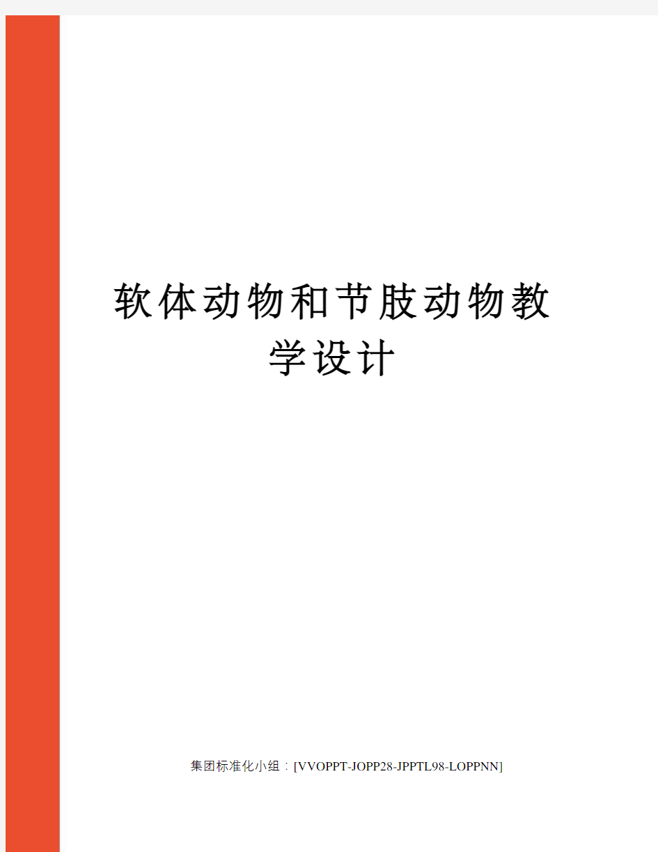 软体动物和节肢动物教学设计