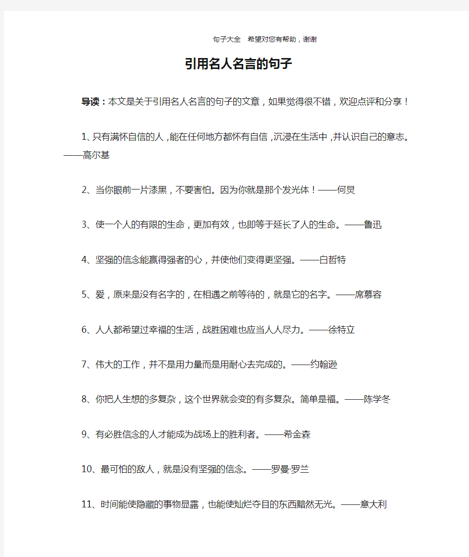 引用名人名言的句子