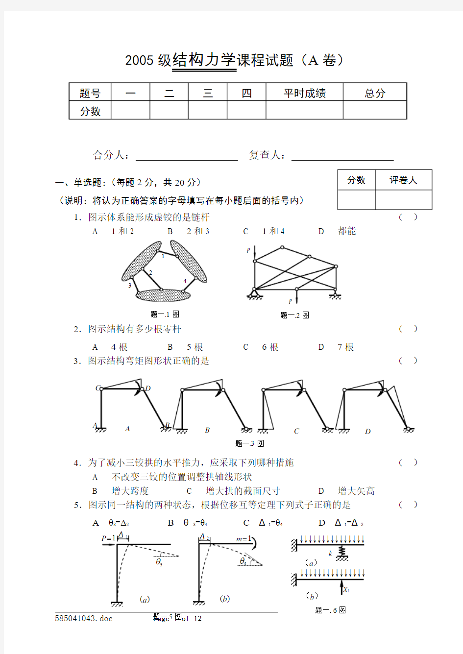 郑州大学结构力学课程试卷解析