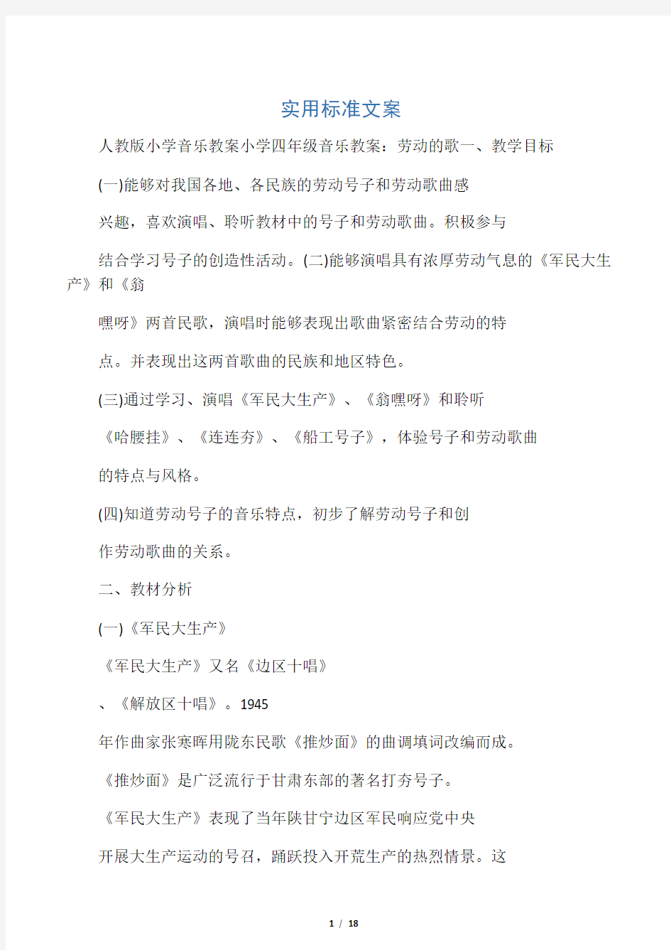 人教版小学音乐教案设计