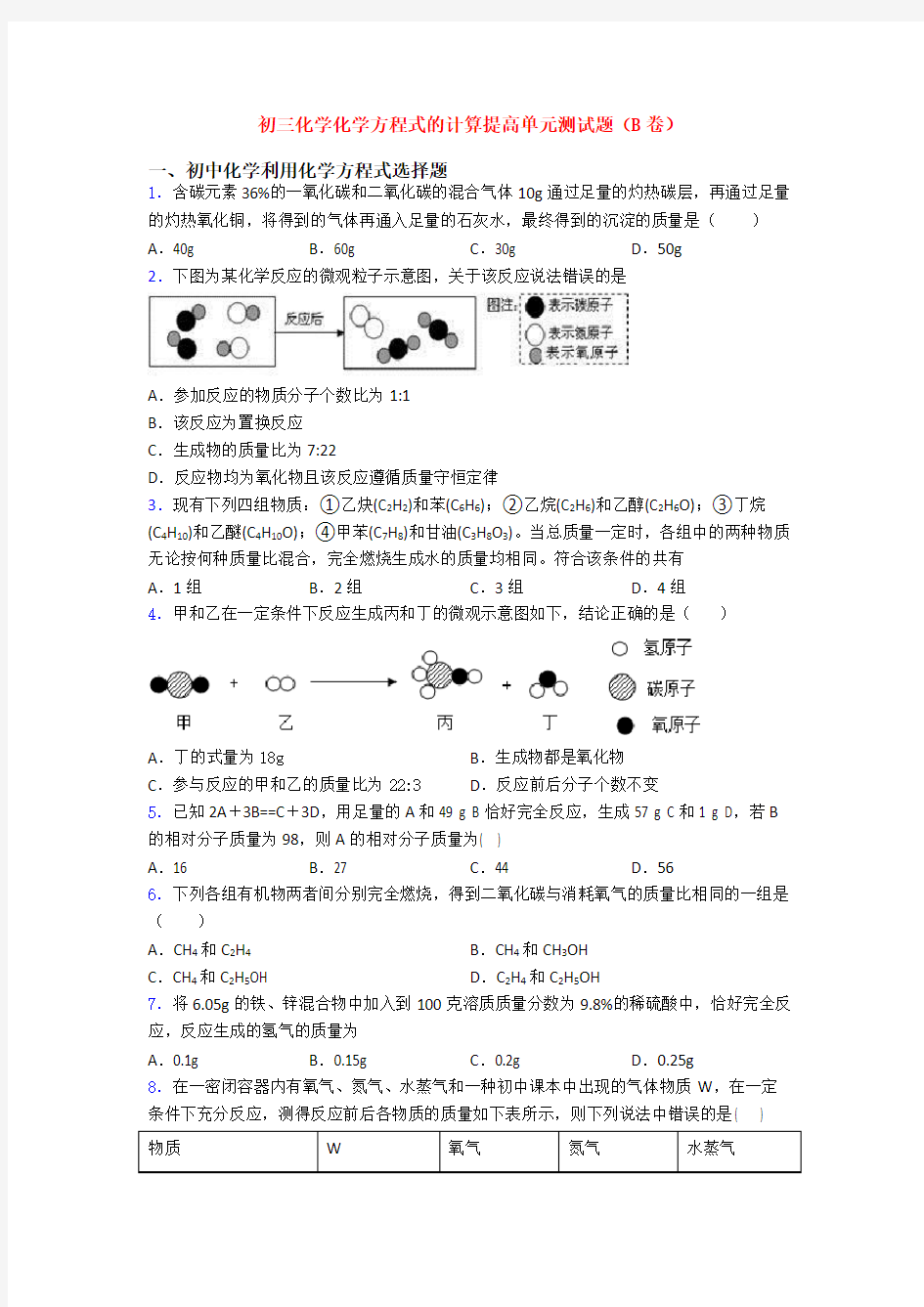 初三化学化学方程式的计算提高单元测试题(B卷)