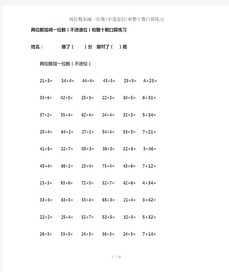 两位数加减一位数(不进退位)和整十数口算练习