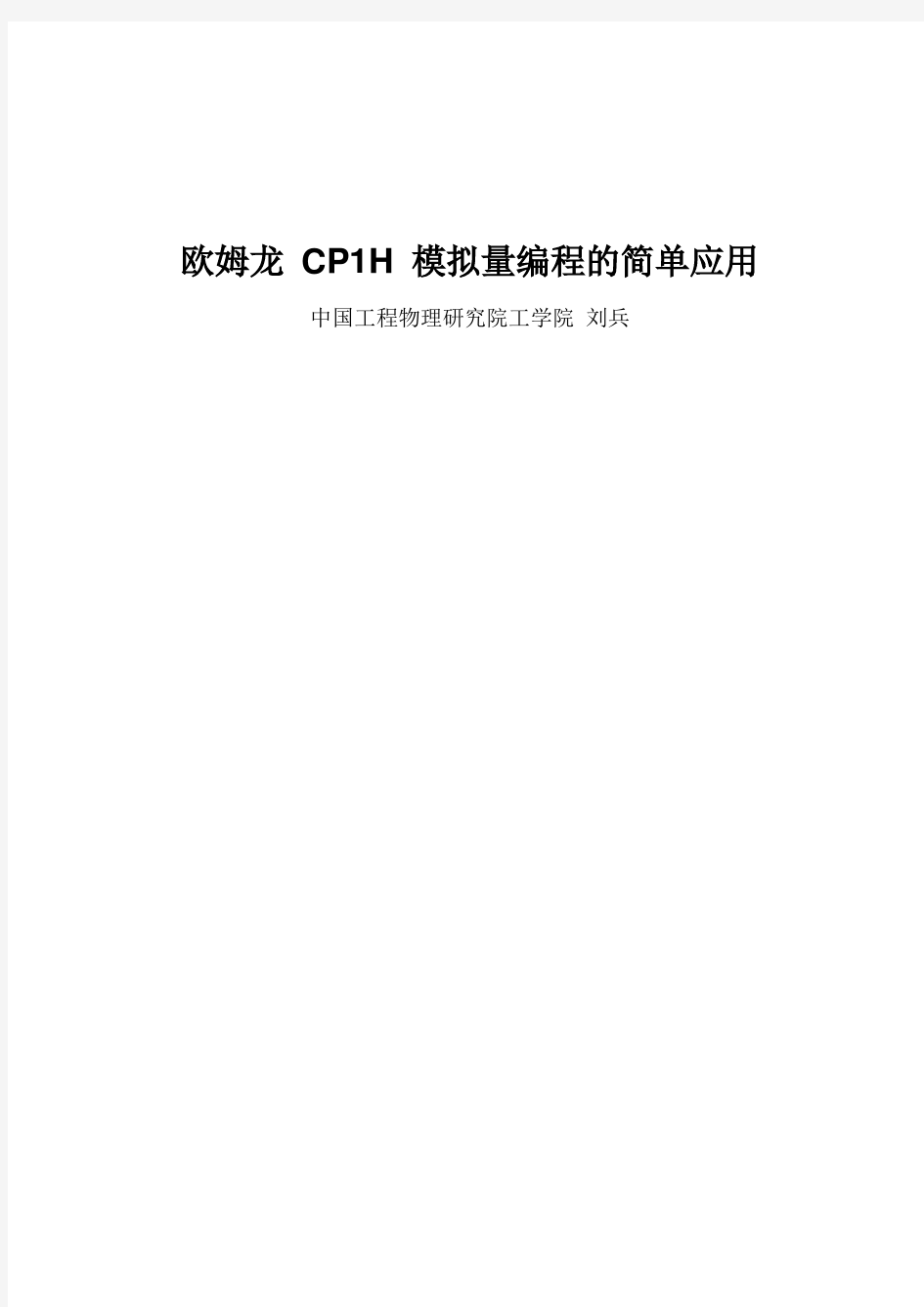 欧姆龙-CP1H-模拟量编程的简单应用.