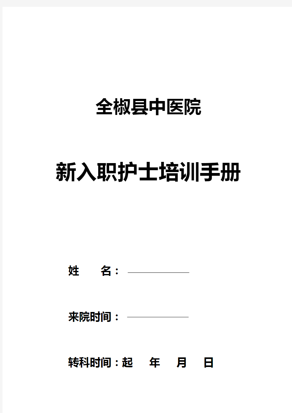 新入职护士培训手册资料