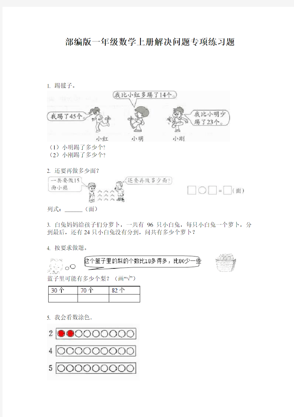 部编版一年级数学上册解决问题专项练习题