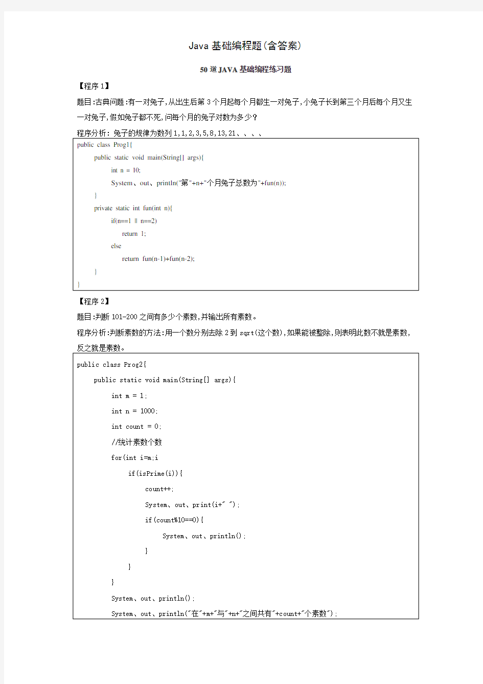 Java基础编程题(含答案)