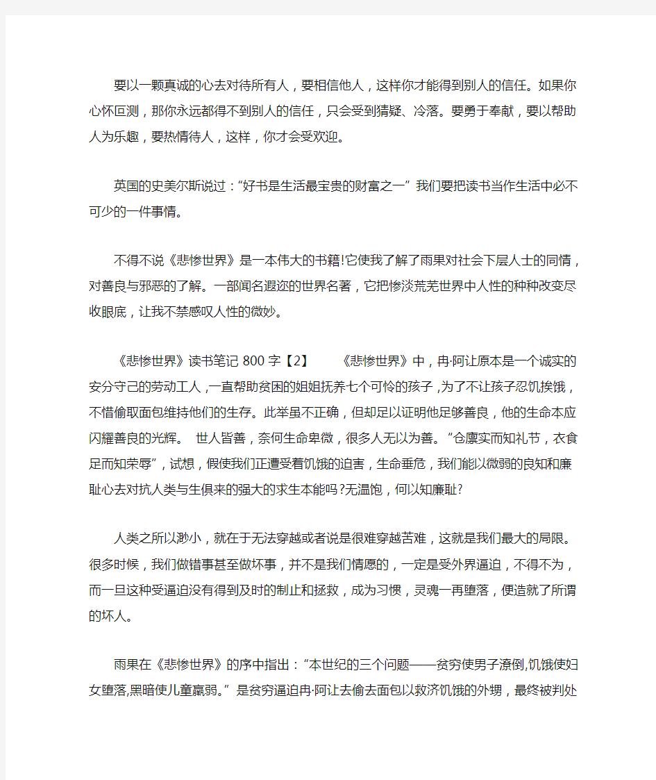 《悲惨世界》读书笔记800字